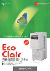 エコクレール、EcoClair、溶剤回収装置、溶媒回収装置