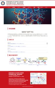 東京医科歯科大学 生命有機化学分野 細谷研究室