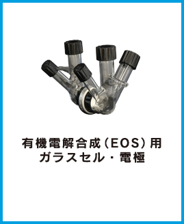 有機電解合成（EOS）用 ガラスセル・電極